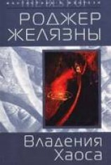 читать Владения Хаоса