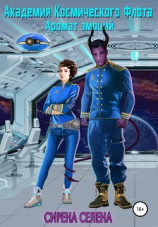 читать Академия Космического Флота: Аромат эмоций