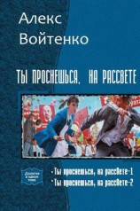 читать Ты проснешься, на рассвете