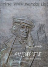 читать Æмдзæвгæтæ. Санахъоты Юляйы тæлмац