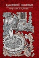 читать Последнее желание. Меч Предназначения (Ведьмак)