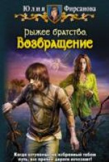 читать Рыжее братство. Возвращение
