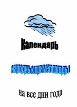 читать Календарь народных примет погоды на все дни года