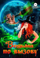 читать Ведьма по вызову