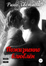 читать Пожизненно влюблен