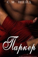 читать Паркер