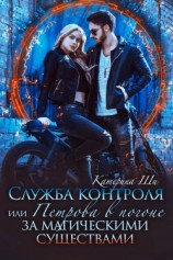 читать Служба контроля, или Петрова в погоне за магическими существами