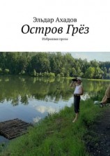 читать Остров Грёз. Избранная проза