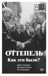 читать Оттепель. Как это было?