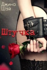 читать Штучка