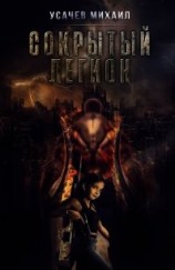 читать Сокрытый Легион. Книга 5