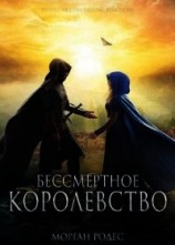 читать Бессмертное королевство (ЛП)