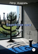 читать Еврейская сага