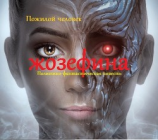 читать Жозефина. Политико-фантастическая повесть