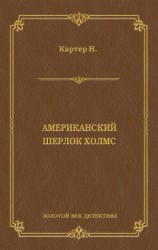 читать Ник Картер, американский Шерлок Холмс (сборник)