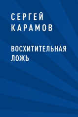 читать Восхитительная ложь