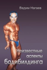 читать Неизвестные аспекты бодибилдинга