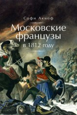 читать Московские французы в 1812 году. От московского пожара до Березины