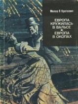 читать Европа кружилась в вальсе (первый роман)