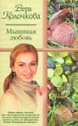 читать Мышиная любовь