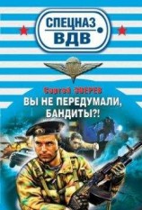 читать Вы не передумали, бандиты?