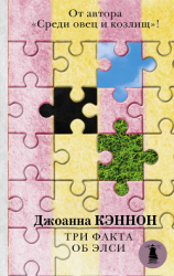 читать Три факта об Элси