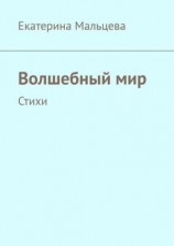читать Волшебный мир. Стихи