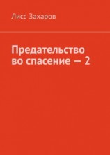 читать Предательство во спасение  2