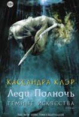 читать Леди Полночь