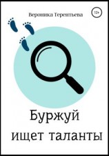 читать Буржуй ищет таланты