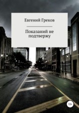 читать Показаний не подтвержу