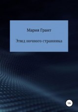 читать Этюд ночного странника