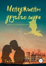 читать Менеджмент другого мира, или Как попаданке не пропасть