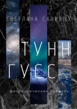 читать Тунн-Гусс