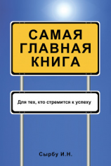 читать Самая главная книга