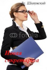 читать Новая секретарша