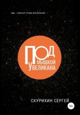 читать Под мышкой у великана