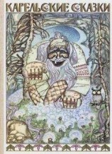 читать Карельские сказки