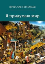 читать Я придумаю мир