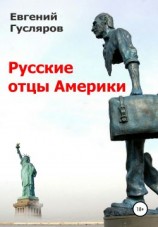 читать Русские отцы Америки