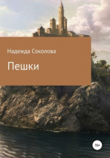 читать Пешки
