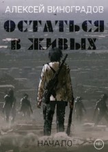 читать Остаться в живых. Начало