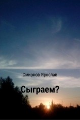 читать Сыграем?