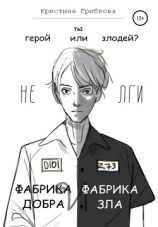 читать Фабрика Добра и Фабрика Зла