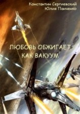 читать Любовь обжигает как вакуум