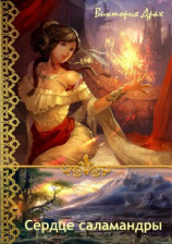 читать Сердце саламандры