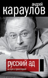 читать Русский ад. На пути к преисподней