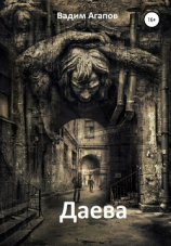 читать Даева