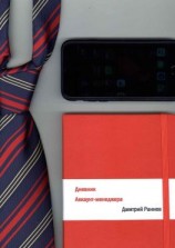 читать Дневник аккаунт-менеджера