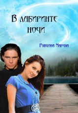 читать В Лабиринте Ночи